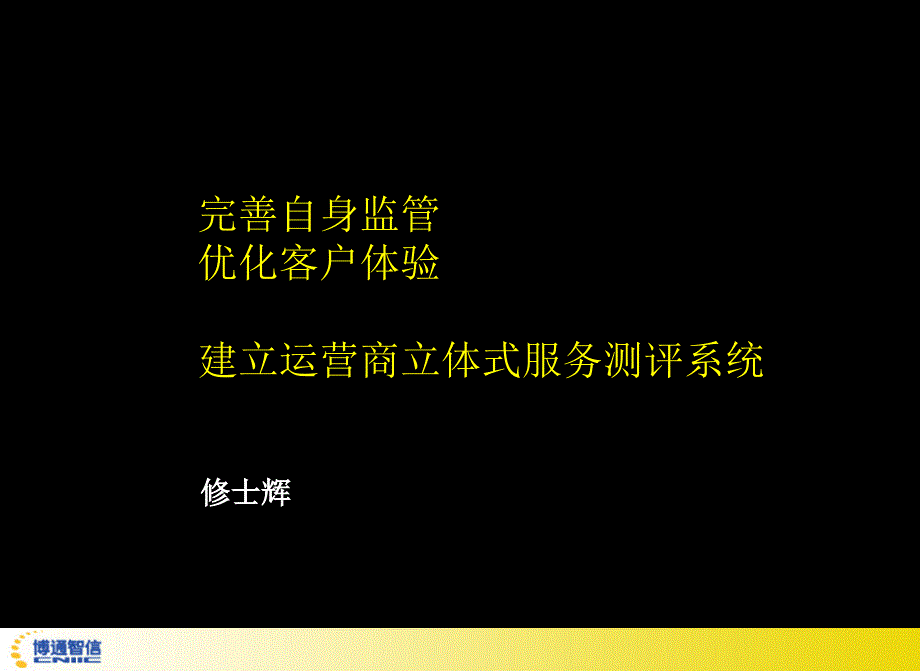 建立运营商立体式服务测评系统(ppt 53)_第1页