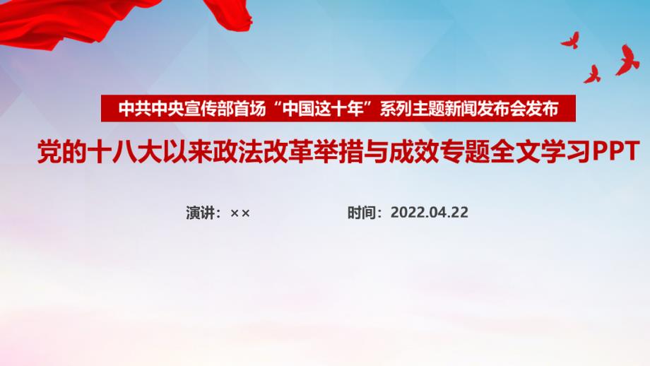 学习2022年党的十八大以来政法改革举措与成效专题课件PPT_第1页