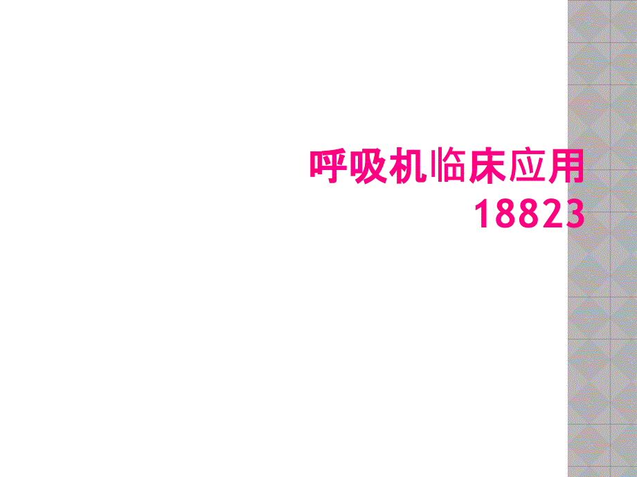 呼吸机临床应用18823_第1页