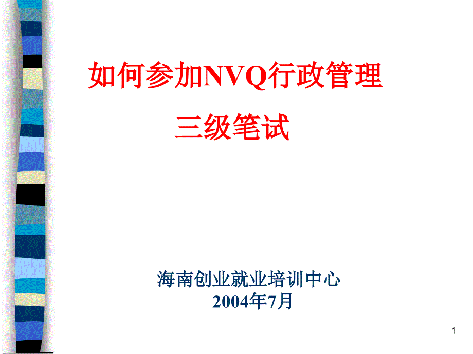 如何参加NVQ笔试_第1页