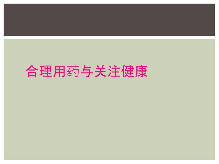 合理用药与关注健康_第1页