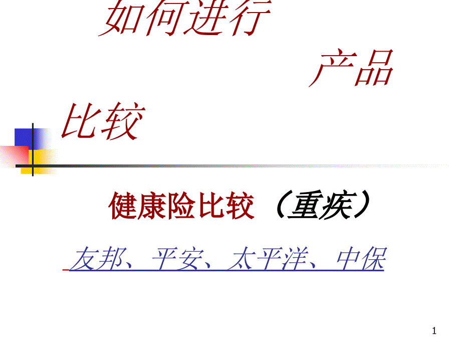 如何引导客户进行正确比较_第1页