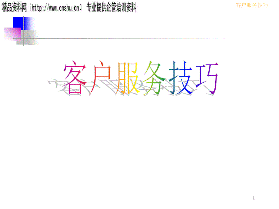 客户服务技巧（PPT67页）_第1页