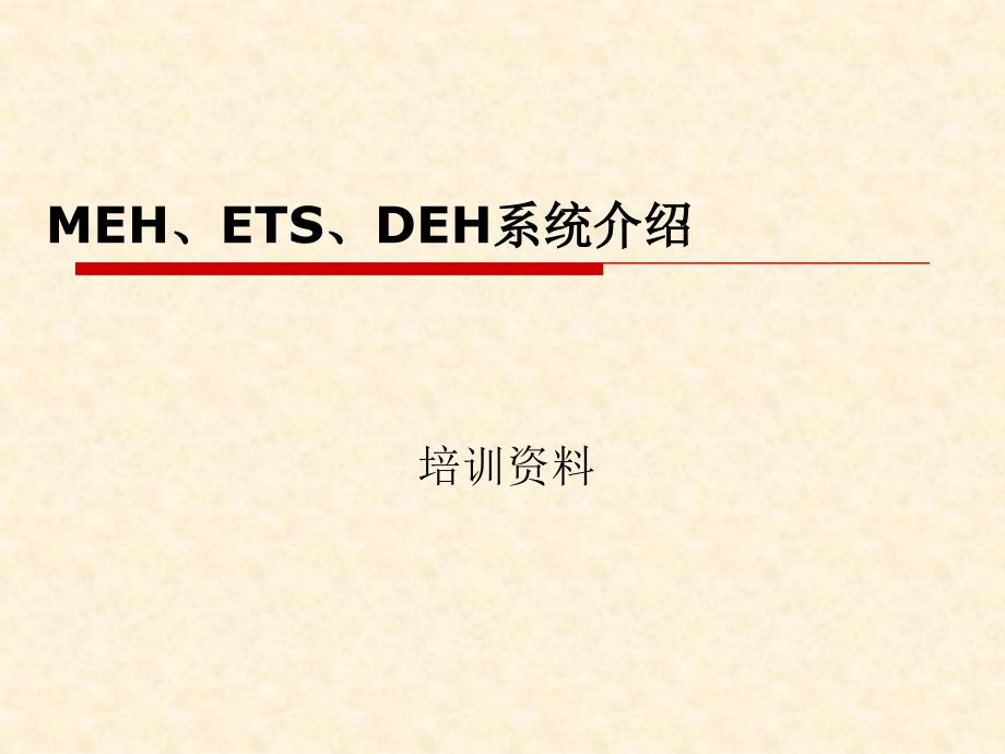 MEH、ETS、DEH系统介绍_第1页