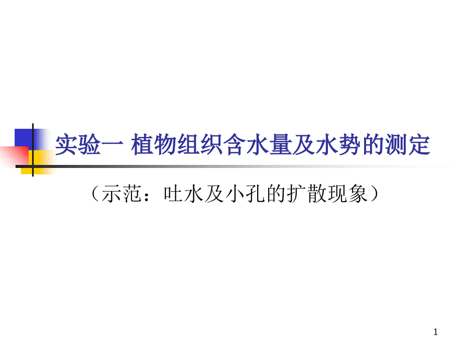 实验一植物组织含水量及水势的测定_第1页