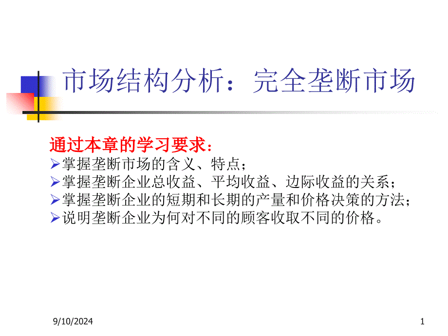 市场结构分析完全垄断市场_第1页