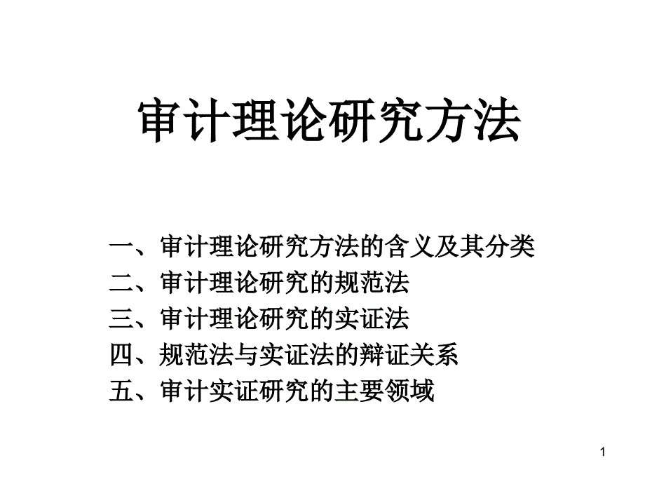 审计研究方法_第1页