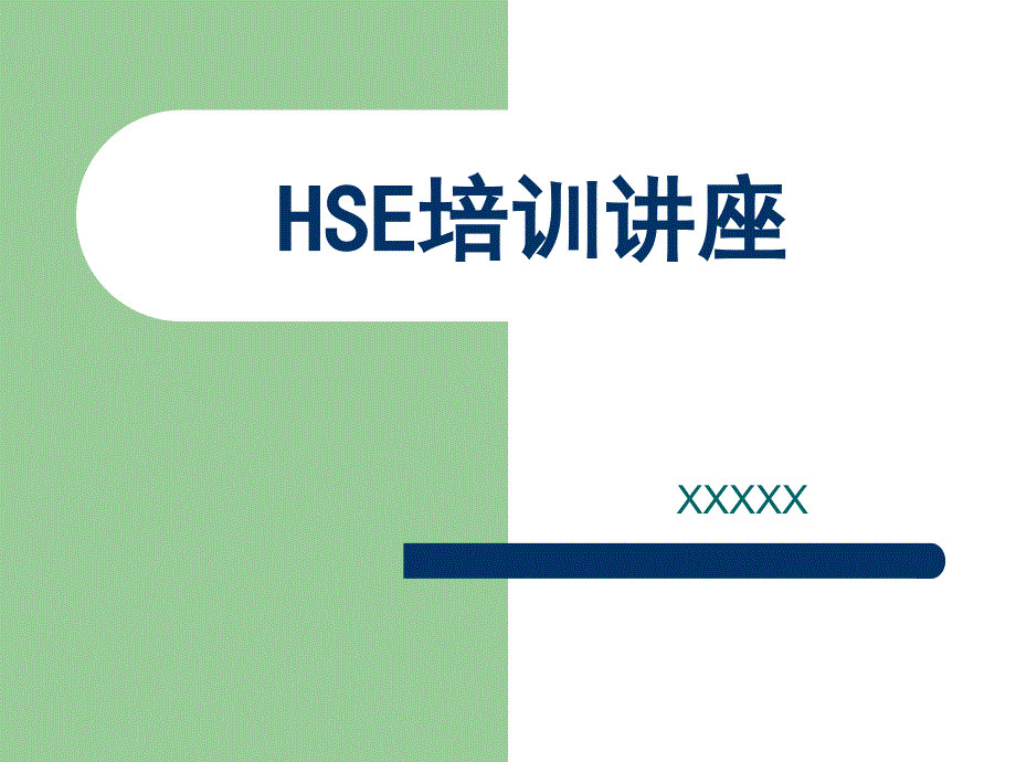 HSE培训讲座_第1页