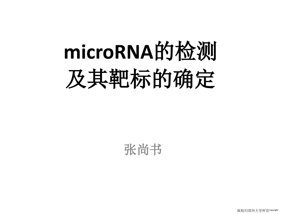 microRNA_第1页