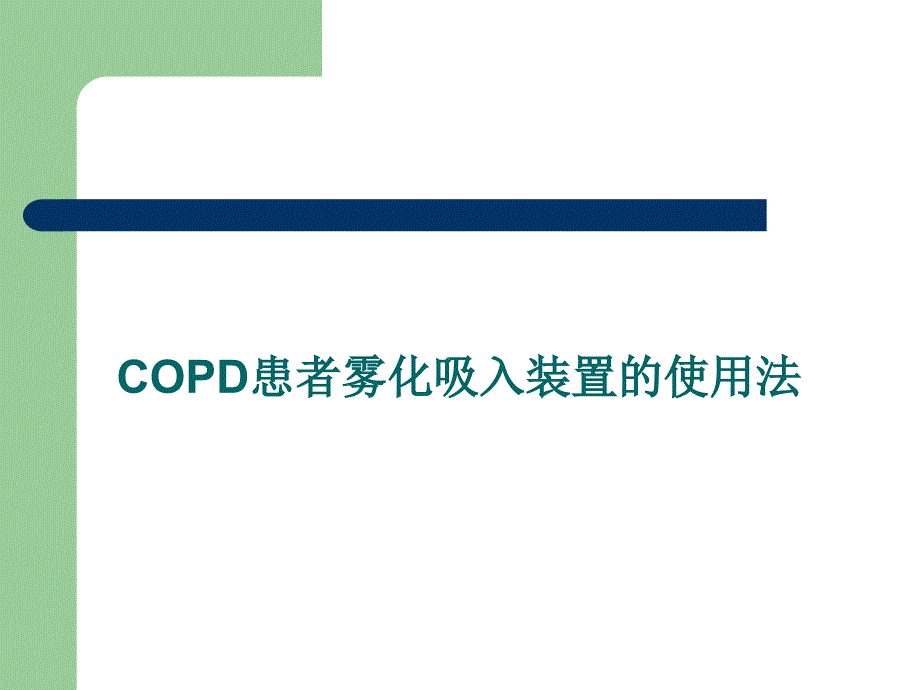 COPD患者雾化吸入装置的使用法_第1页