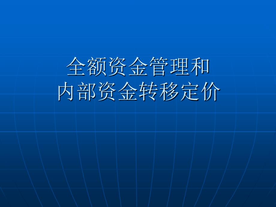 FTP资金转移定价讲座_第1页