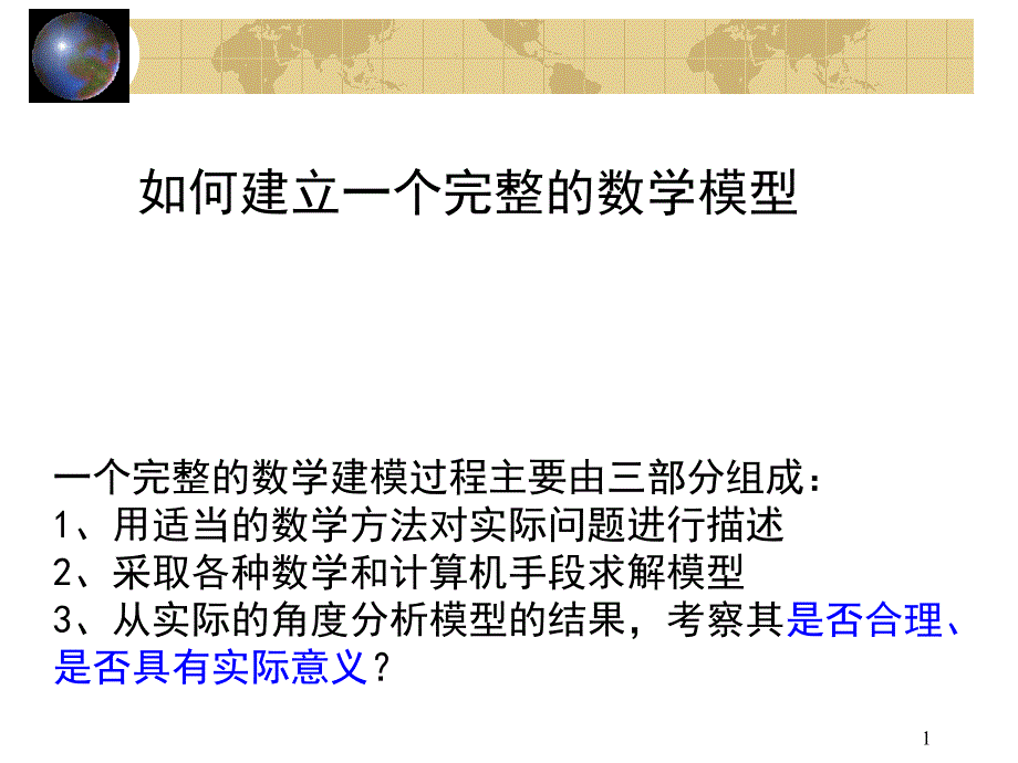 如何建立一个数学模型_第1页