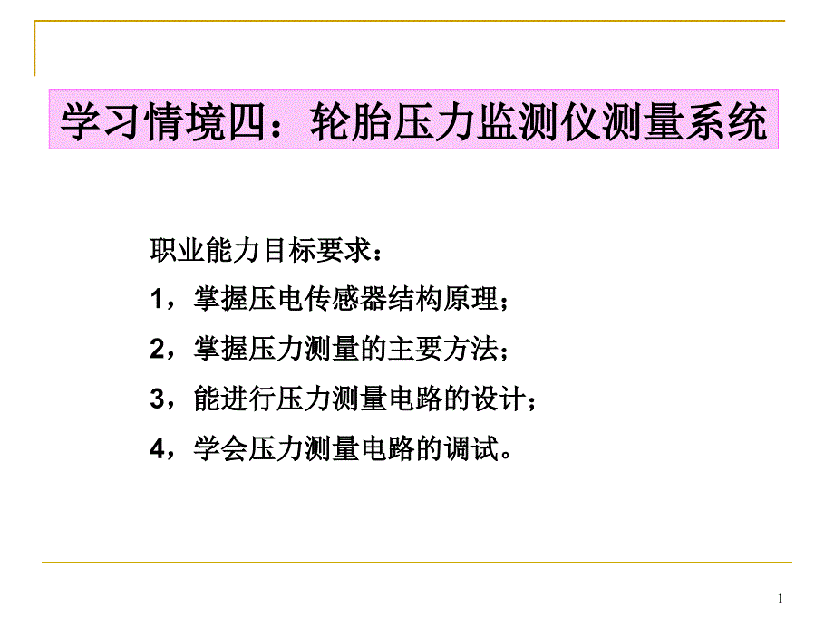 学习情境四轮胎压力监测仪测量系统_第1页