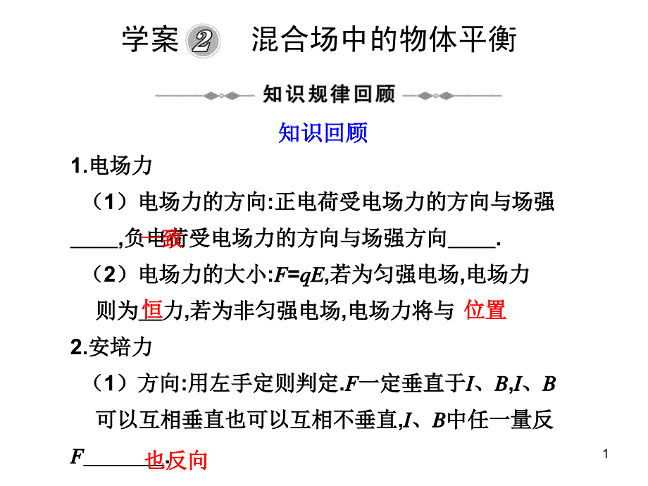 学案2混合场中的物体平衡_第1页