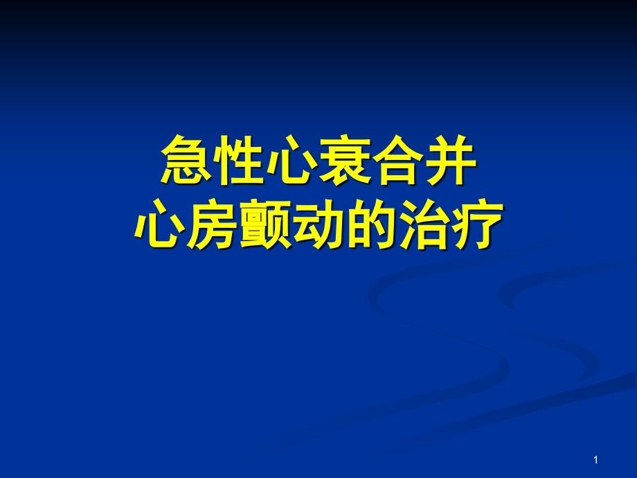 急性心衰合并心房颤动的治疗_朱俊_第1页