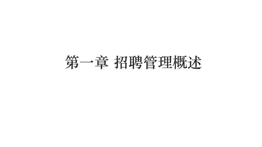 整套教学课件《招聘管理》_第1页