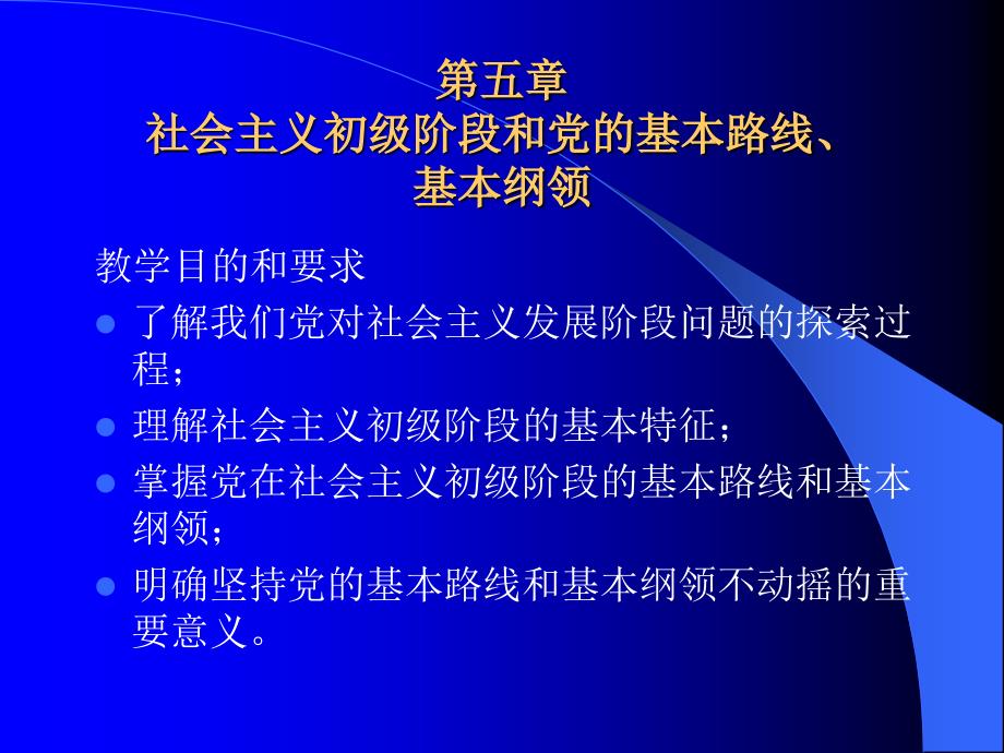 第五章社会主义初级阶段和党的基本路线、基本纲领_第1页