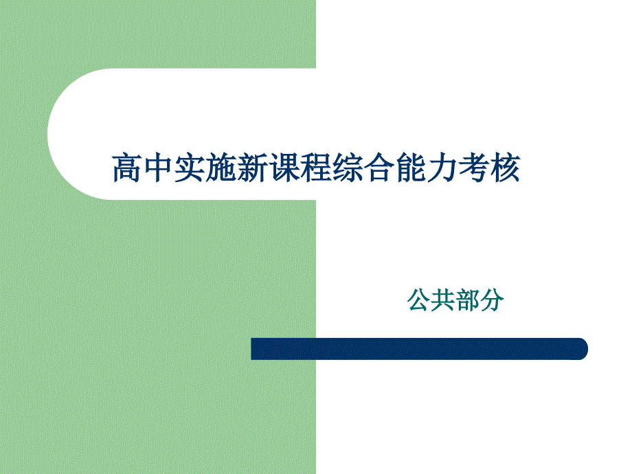 高中教师实施新课程综合能力考核培训讲稿(物理)_第1页