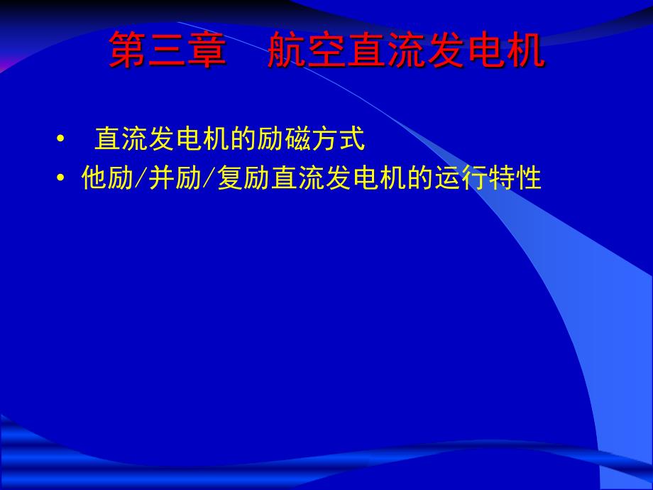 《航空电机学》课件第3章航空直流发电机_第1页