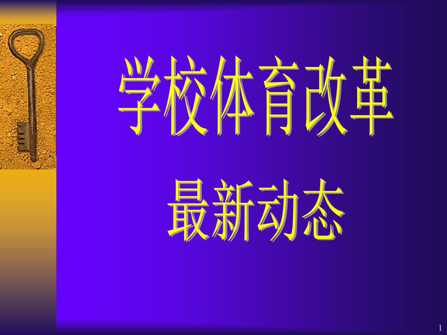 学校体育改革最新动态_第1页