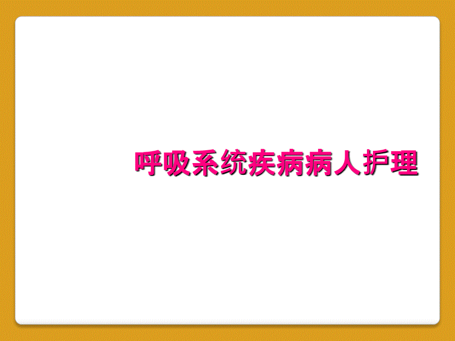 呼吸系统疾病病人护理_第1页