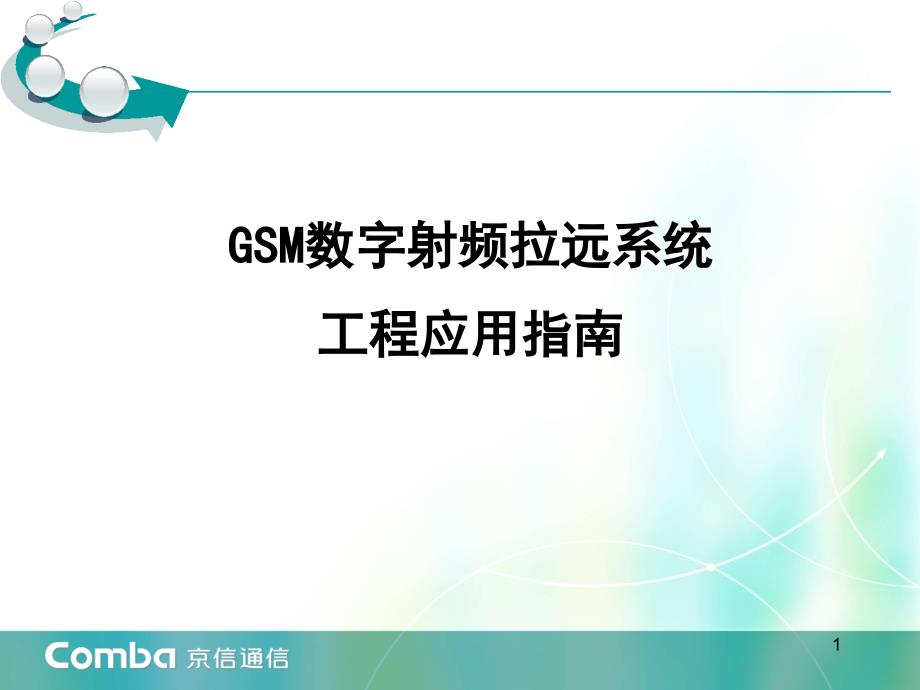 GRRU数字射频拉远系统工程应用指南_第1页