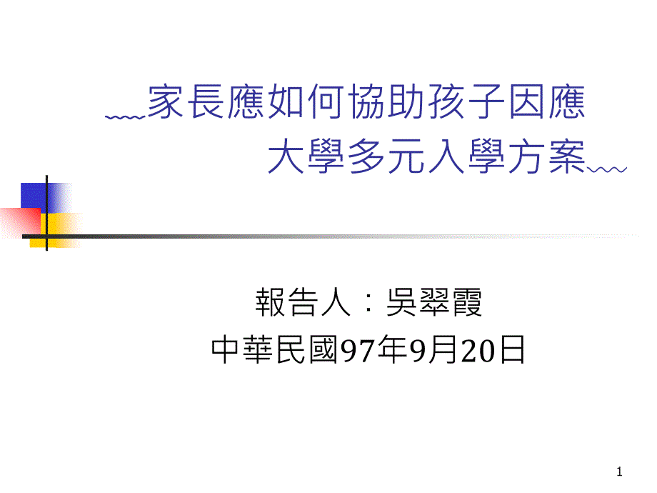 家长应如何协助孩子因应大学多元入学方案﹏_第1页