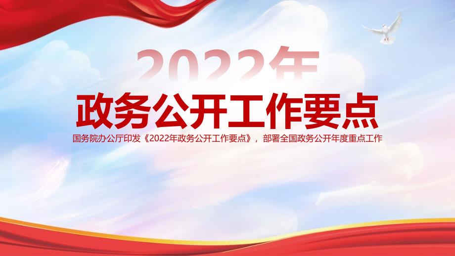 《2022年政务公开工作要点》党课学习PPT课件_第1页