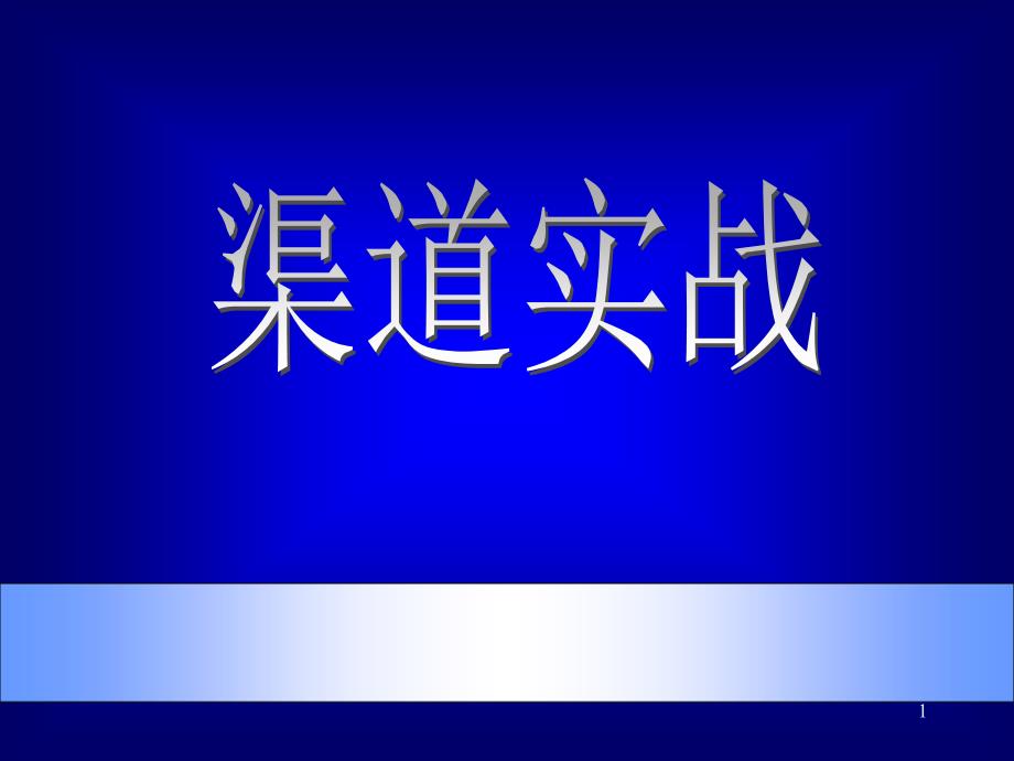 市场总监培训教材--渠道实战(PPT83)_第1页