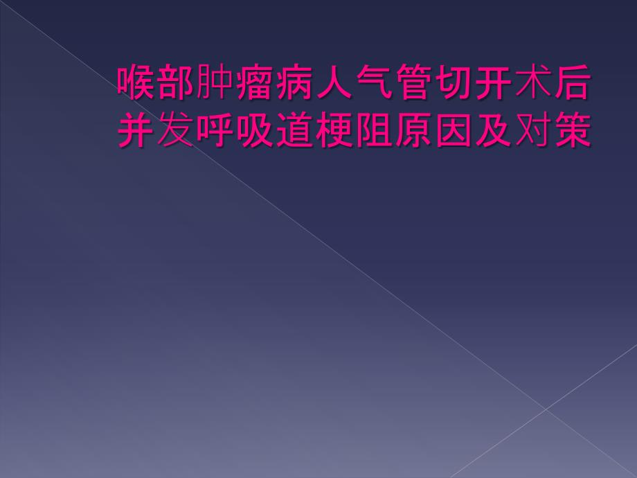 喉部肿瘤病人气管切开术后并发呼吸道梗阻原因及对策_第1页