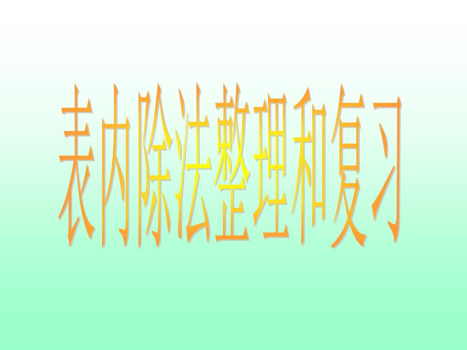 表内除法整理和复习_第1页