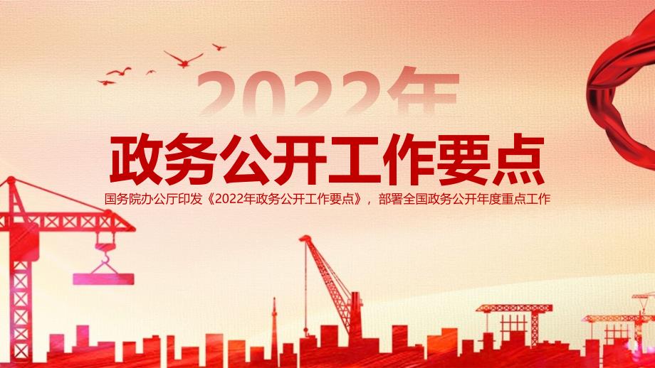 党课《2022年政务公开工作要点》全文PPT_第1页