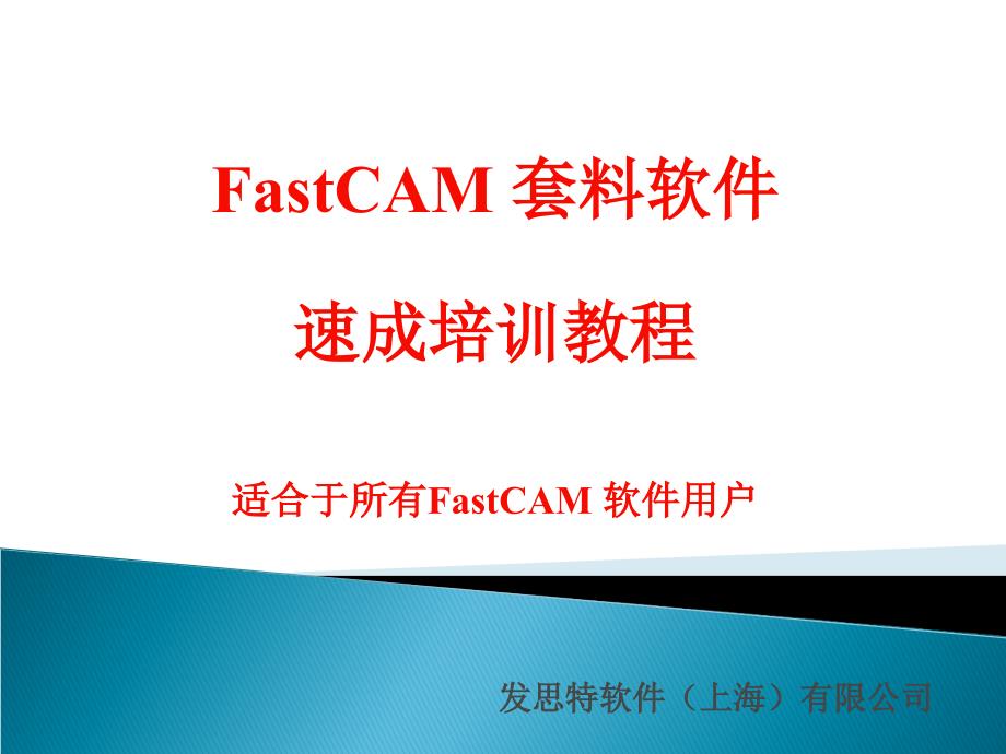 FastCAM快速培训教程_第1页