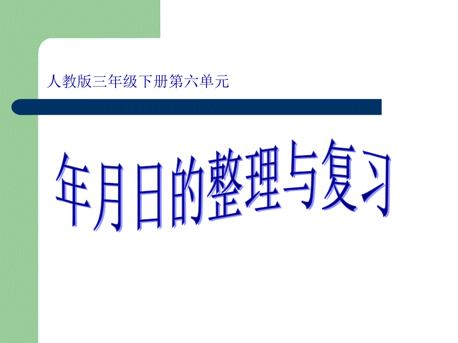 年、月、日 (5)_第1页