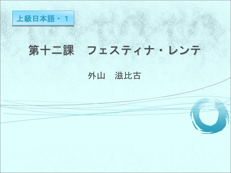 高级日语（一）第12課　フェスティナ_レンテ授業内容_第1页