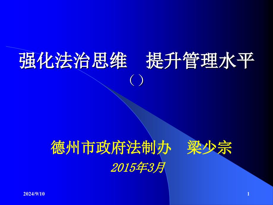 强化法治思维提升管理水平（职业技术学院）_第1页