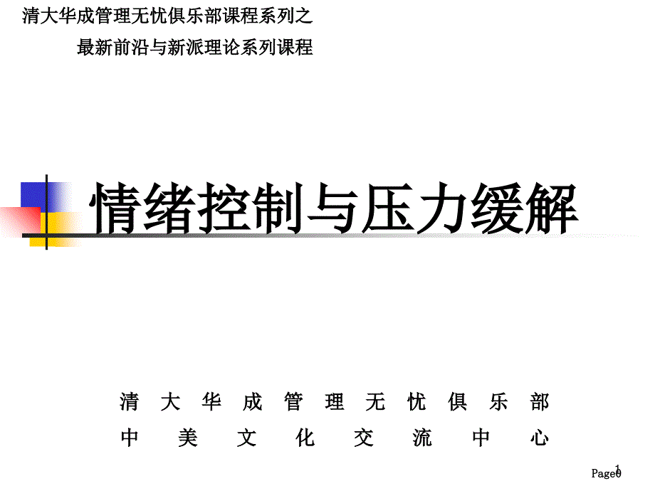 情绪控制与压力缓解_第1页