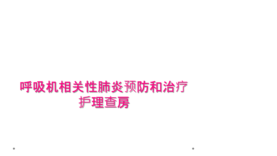 呼吸机相关性肺炎预防和治疗护理查房_第1页