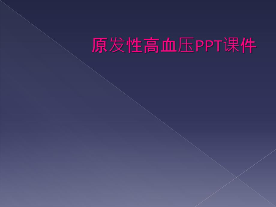 原发性高血压PPT课件_第1页