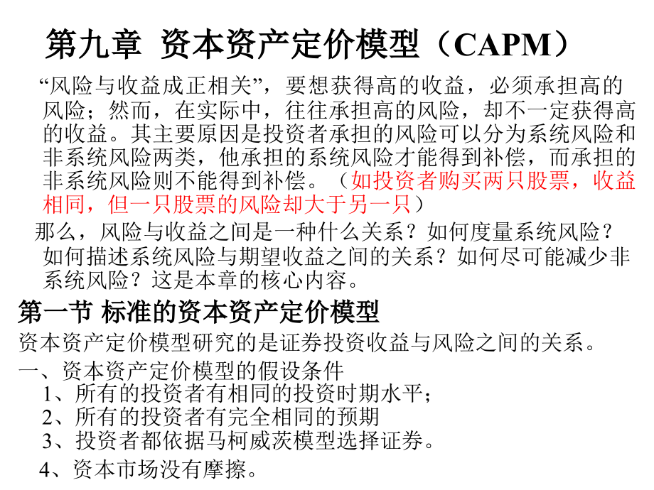 第九章 资本资产定价模型（CAPM）_第1页