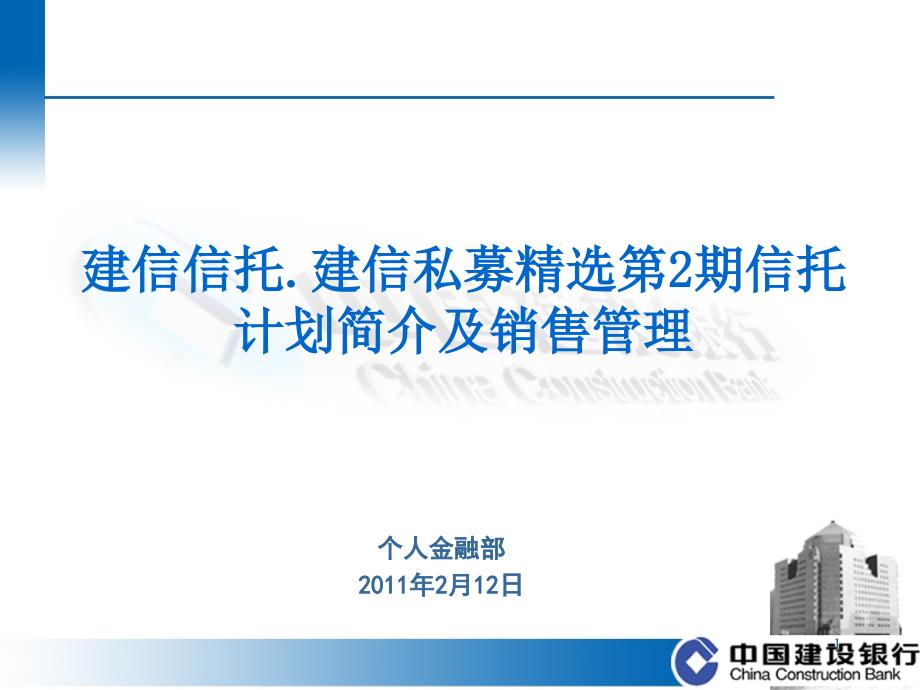 广东省分行建信私募2期培训材料_第1页