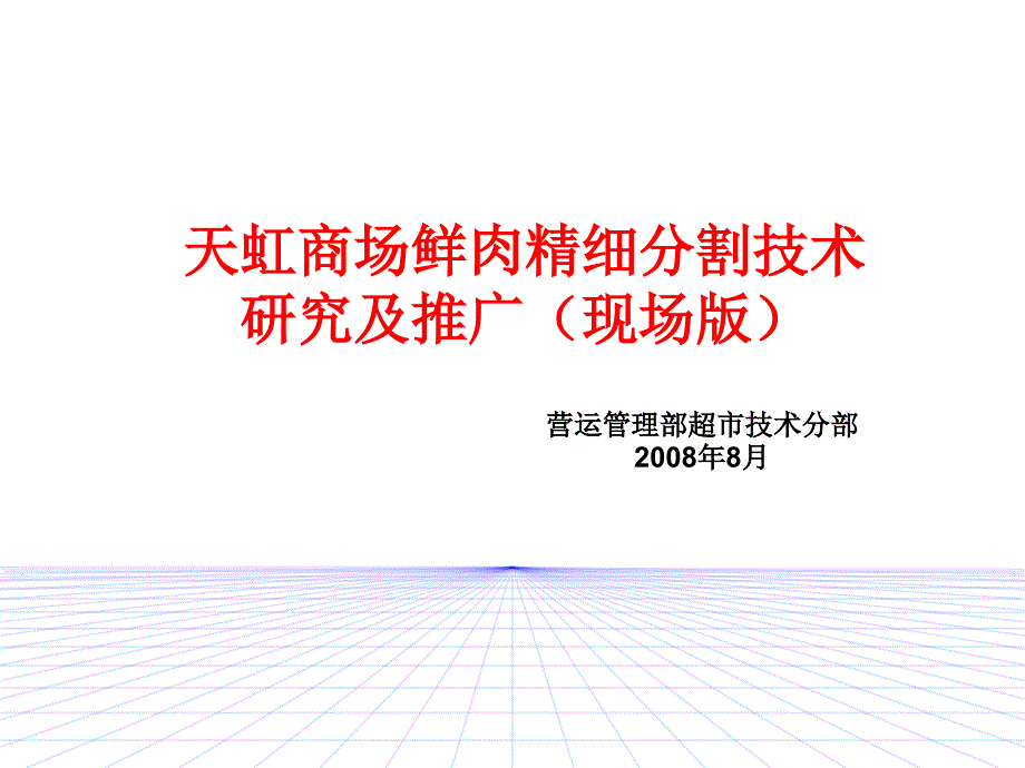 鲜肉精细分割技术研究及推广（现场版）_第1页