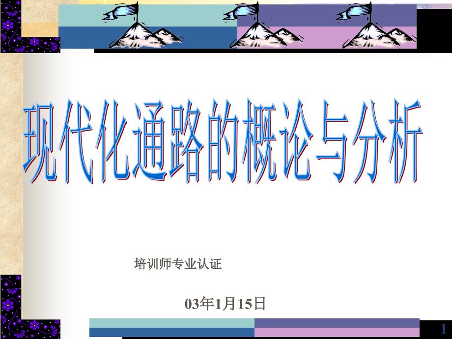 康师傅新人入职培训教材《现代化通路概论与分析》_第1页