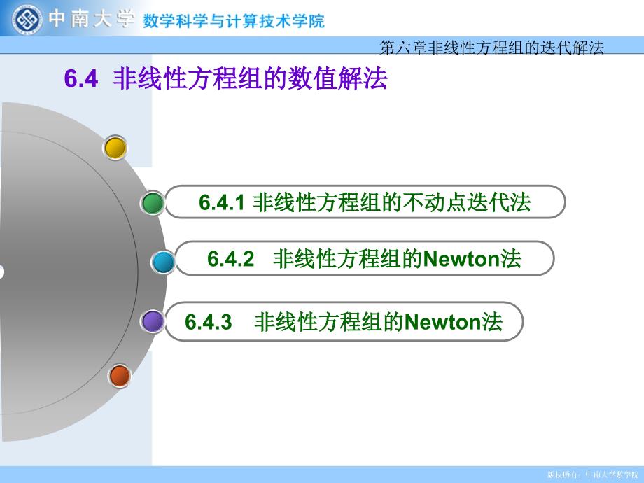 第六章非线性方程组的迭代解法_第1页