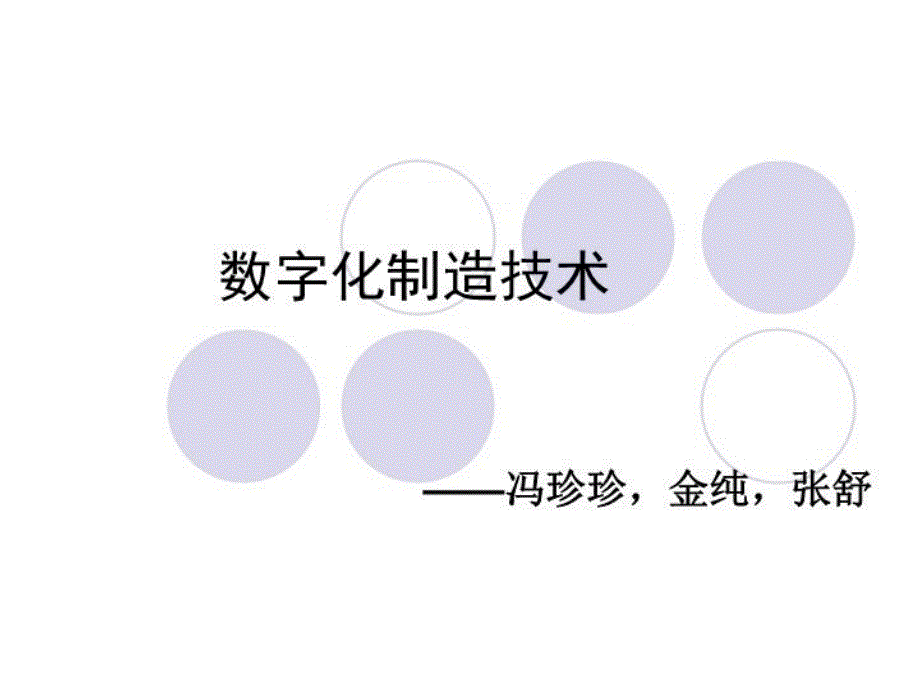 《数字化制造技术》PPT课件_第1页