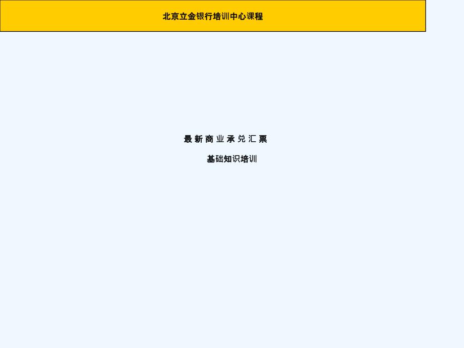 商业承兑汇票基础知识培训银行_第1页