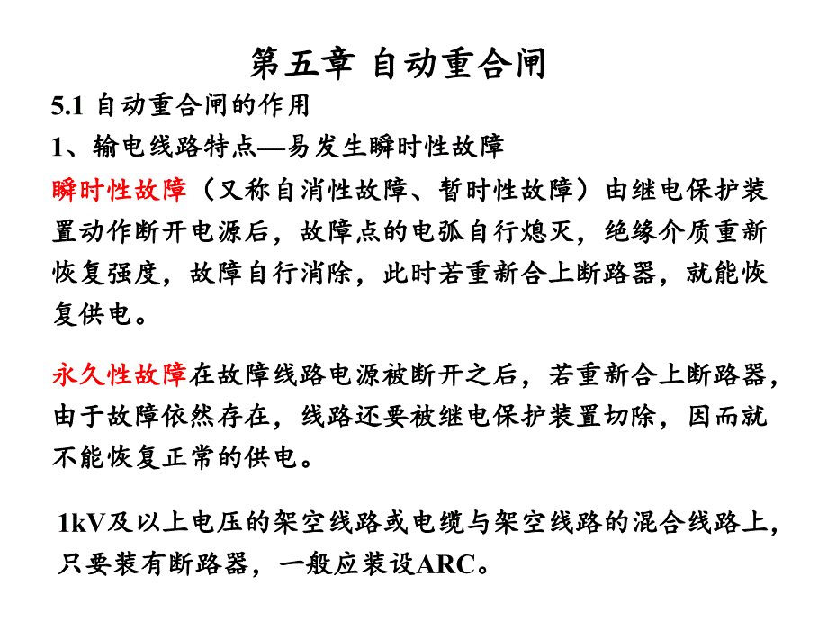 继电保护原理第五章自动重合闸_第1页