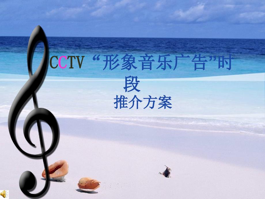 CCTV中国形象歌曲策划方案_第1页