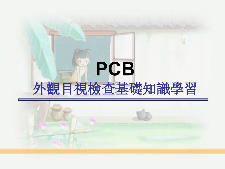 PCB外观目视检查基础知识学习_第1页