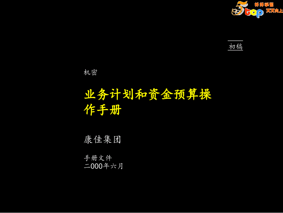 麦肯锡康佳业务计划和资金预算操作手册_第1页